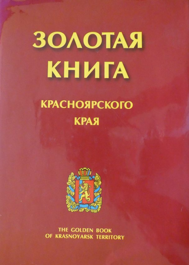 Книга красноярского края. Книжка Красноярского края. Золотая книга Красноярского края 2008. Книги про Красноярский край. Книга золотой Красноярск.