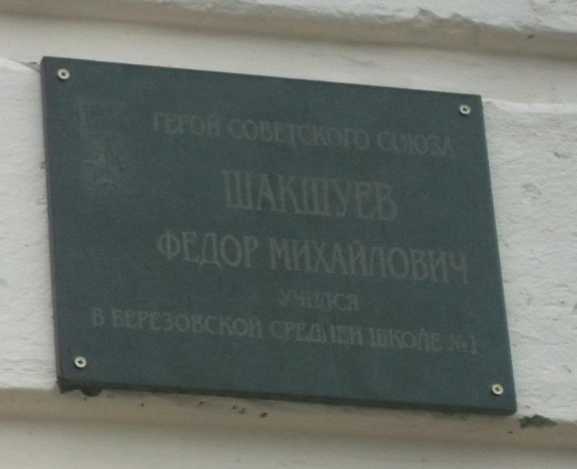 Славы 14. Шакшуев Федор Михайлович герой советского Союза. Мемориальная доска Решетникову. Аллея славы Березовский Свердловская. Федор Михайлович Решетников мемориальная доска Пермь Ленина 23.